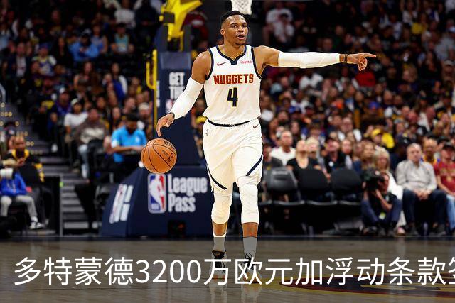 多特蒙德3200万欧元加浮动条款签下卡雷察斯，米兰竞价失败