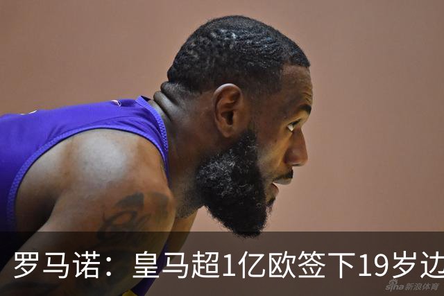 罗马诺：皇马超1亿欧签下19岁边锋 维尼修斯未来或生变